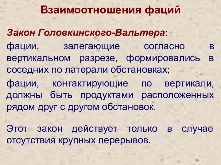 Закон Головкинского-Вальтера: фации, залегающие согласно в вертикальном разрезе, формировались в