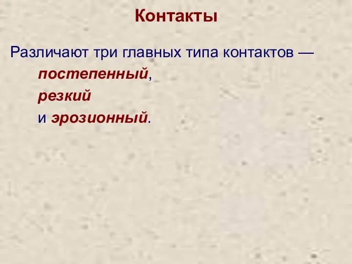 Контакты Различают три главных типа контактов — постепенный, резкий и эрозионный.