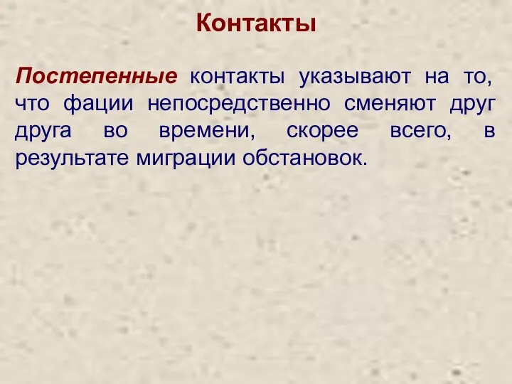 Контакты Постепенные контакты указывают на то, что фации непосредственно сменяют