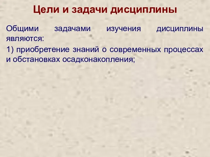 Цели и задачи дисциплины Общими задачами изучения дисциплины являются: 1)