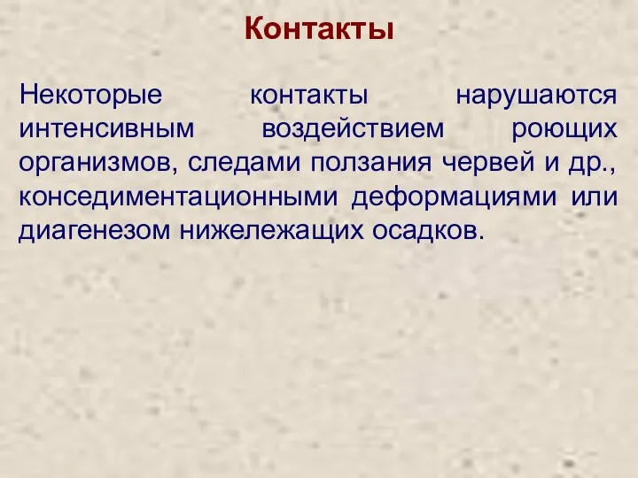 Контакты Некоторые контакты нарушаются интенсивным воздействием роющих организмов, следами ползания