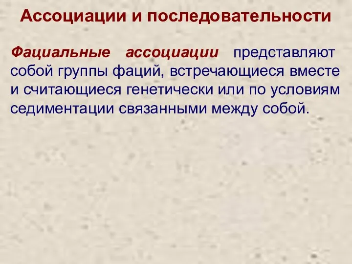 Ассоциации и последовательности Фациальные ассоциации представляют собой группы фаций, встречающиеся