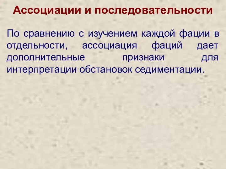 Ассоциации и последовательности По сравнению с изучением каждой фации в