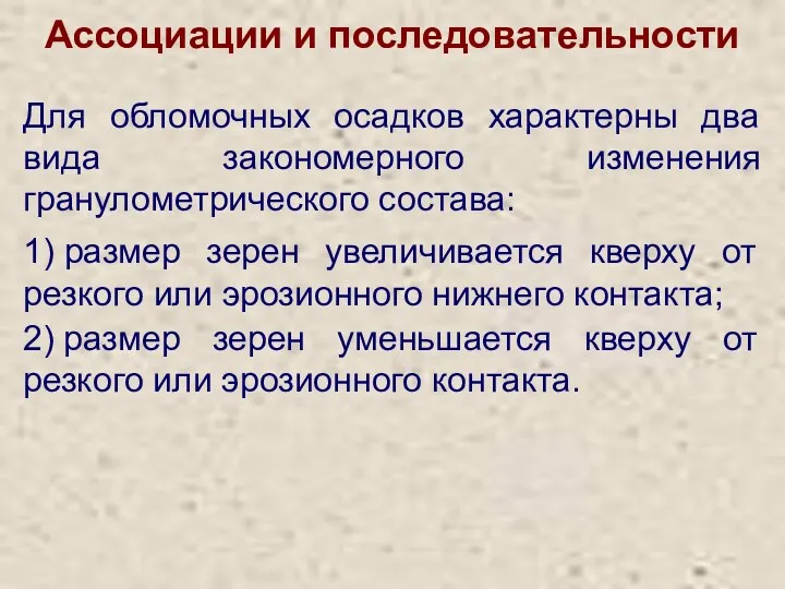 Ассоциации и последовательности Для обломочных осадков характерны два вида закономерного