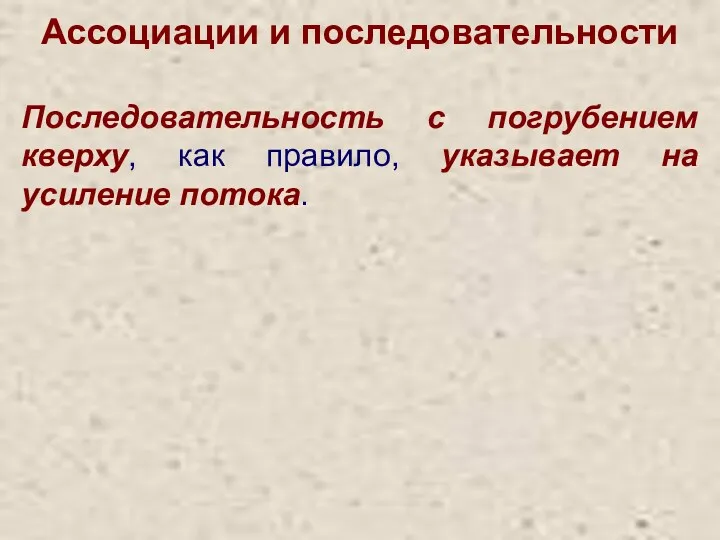 Ассоциации и последовательности Последовательность с погрубением кверху, как правило, указывает на усиление потока.