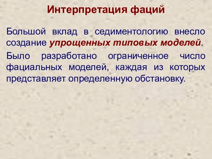 Интерпретация фаций Большой вклад в седиментологию внесло создание упрощенных типовых