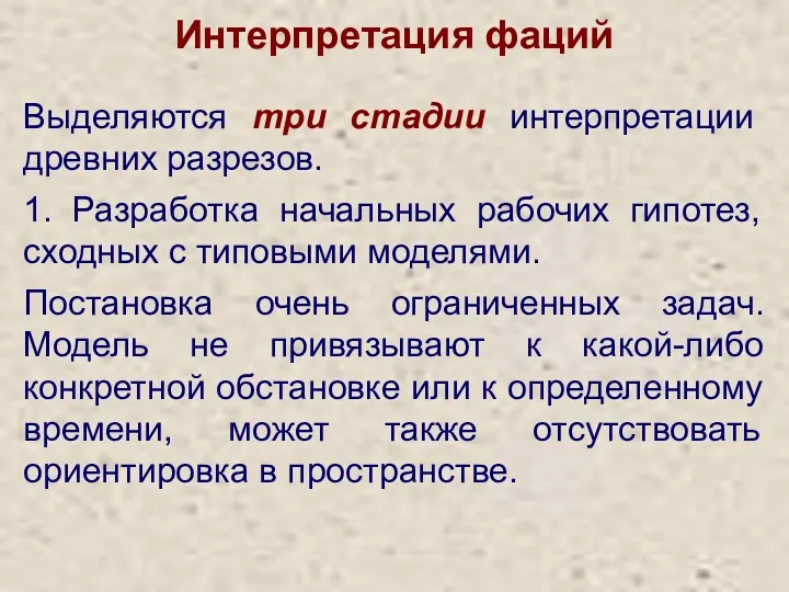 Интерпретация фаций Выделяются три стадии интерпретации древних разрезов. 1. Разработка