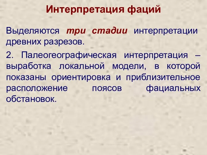 Интерпретация фаций Выделяются три стадии интерпретации древних разрезов. 2. Палеогеографическая