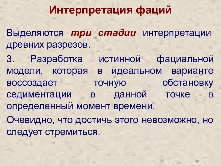 Интерпретация фаций Выделяются три стадии интерпретации древних разрезов. 3. Разработка