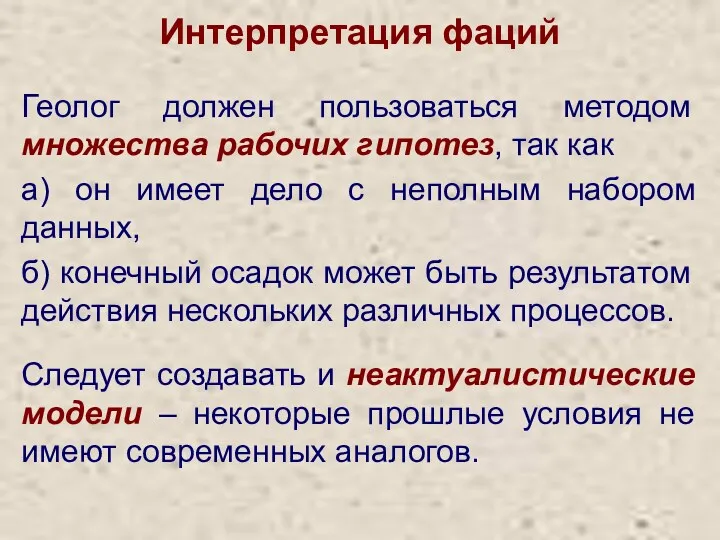 Интерпретация фаций Геолог должен пользоваться методом множества рабочих гипотез, так