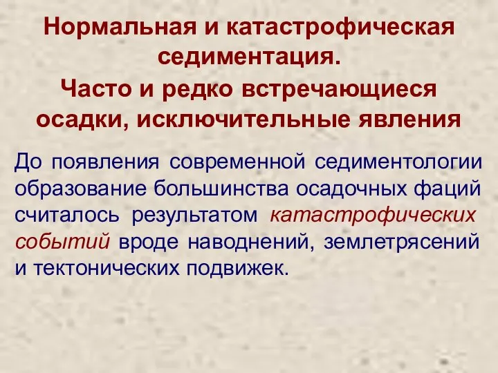 Нормальная и катастрофическая седиментация. До появления современной седиментологии образование большинства