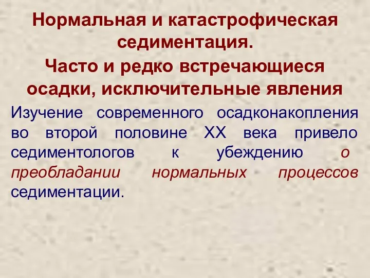 Нормальная и катастрофическая седиментация. Часто и редко встречающиеся осадки, исключительные