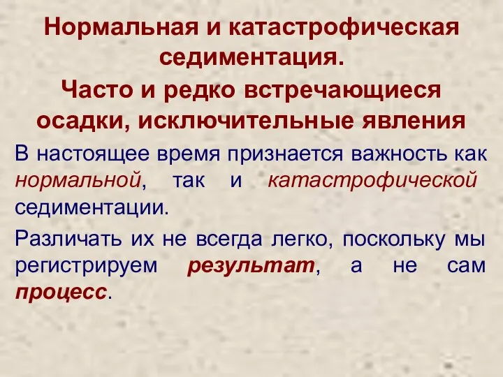 Нормальная и катастрофическая седиментация. Часто и редко встречающиеся осадки, исключительные