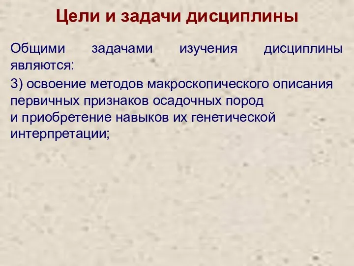 Цели и задачи дисциплины Общими задачами изучения дисциплины являются: 3)