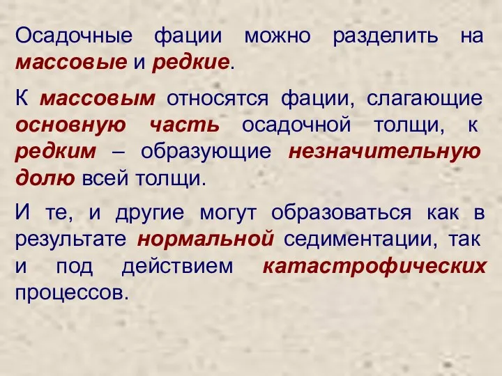 Осадочные фации можно разделить на массовые и редкие. К массовым