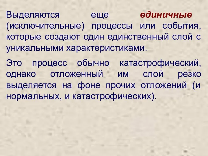 Выделяются еще единичные (исключительные) процессы или события, которые создают один