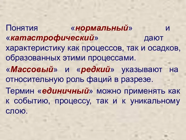 Понятия «нормальный» и «катастрофический» дают характеристику как процессов, так и