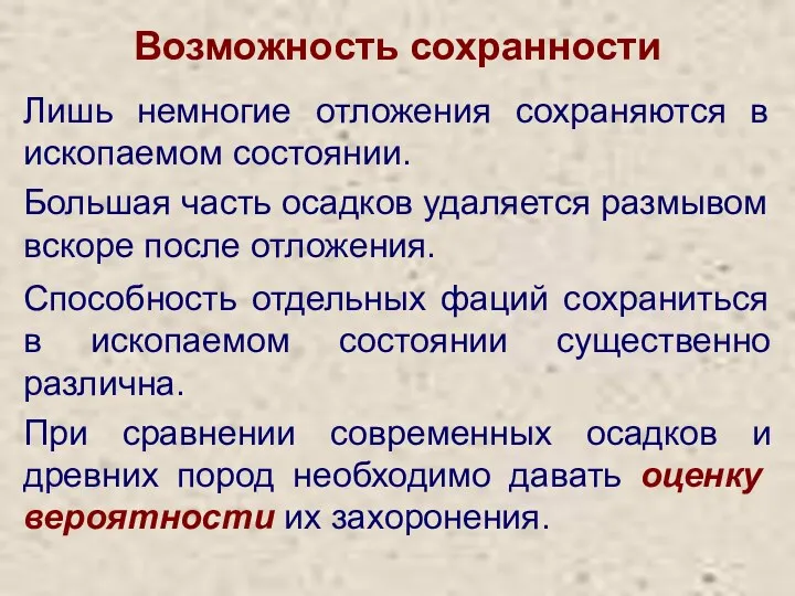 Возможность сохранности Лишь немногие отложения сохраняются в ископаемом состоянии. Большая