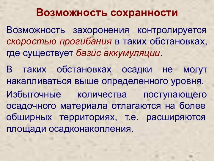 Возможность сохранности Возможность захоронения контролируется скоростью прогибания в таких обстановках,