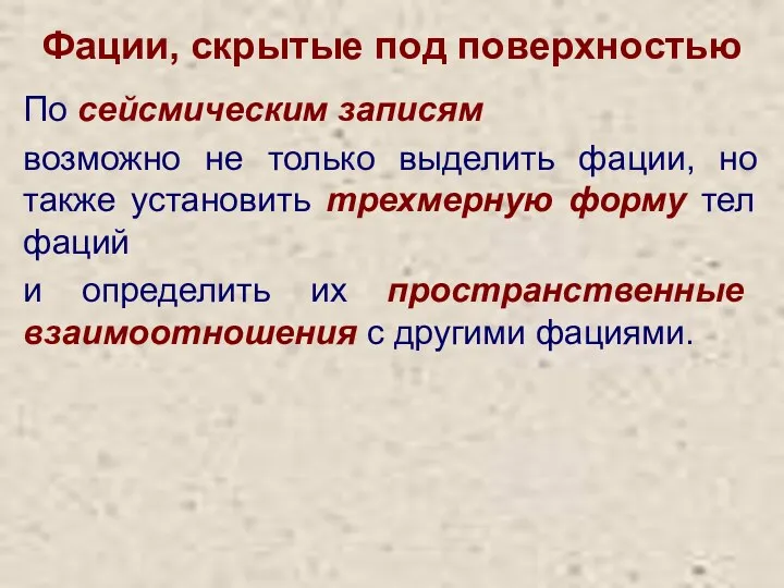 Фации, скрытые под поверхностью По сейсмическим записям возможно не только