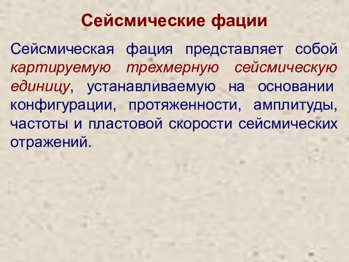 Сейсмические фации Сейсмическая фация представляет собой картируемую трехмерную сейсмическую единицу,