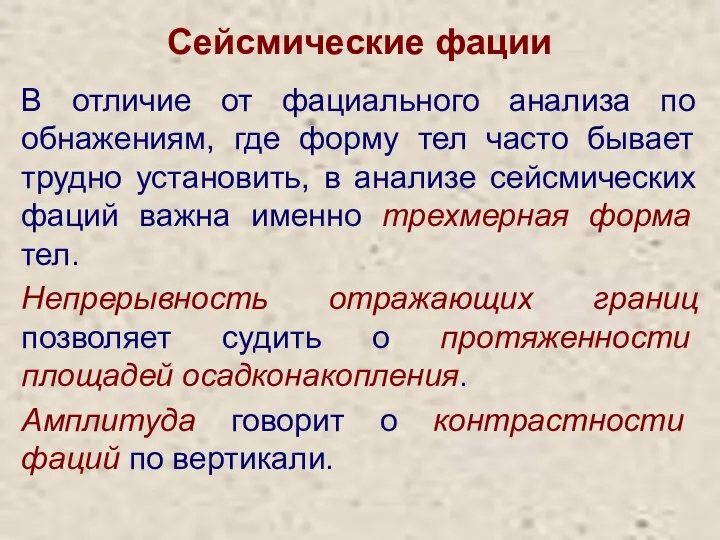 Сейсмические фации В отличие от фациального анализа по обнажениям, где