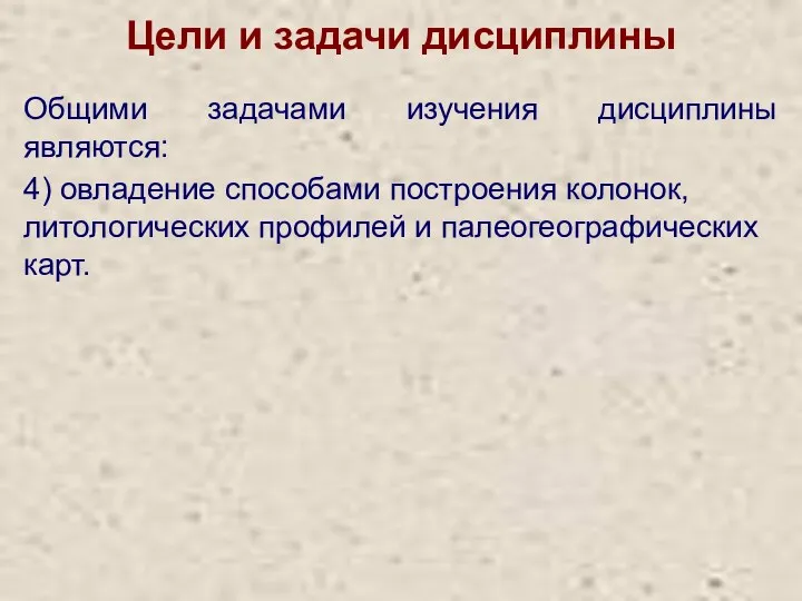 Цели и задачи дисциплины Общими задачами изучения дисциплины являются: 4)