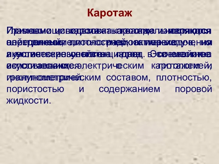 Каротаж При помощи каротажа скважин измеряются электрические, радиоактивные и акустические