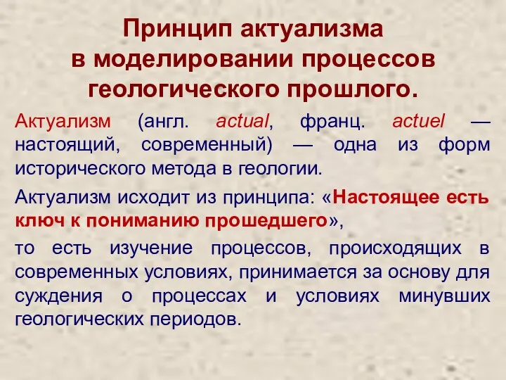 Принцип актуализма в моделировании процессов геологического прошлого. Актуализм (англ. actual,