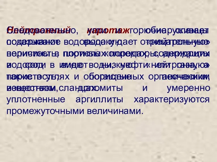 Нейтронный каротаж обнаруживает содержание водорода и дает отрицательные величины в