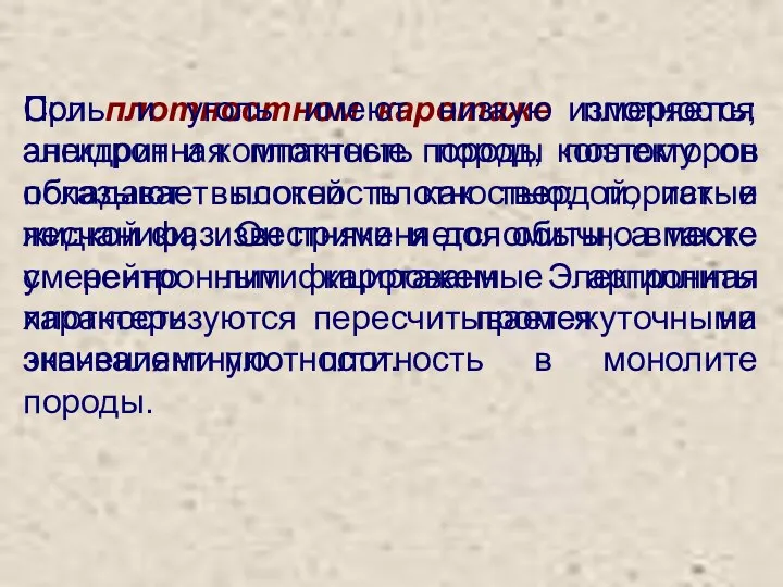 При плотностном каротаже измеряется электронная плотность пород, поэтому он показывает