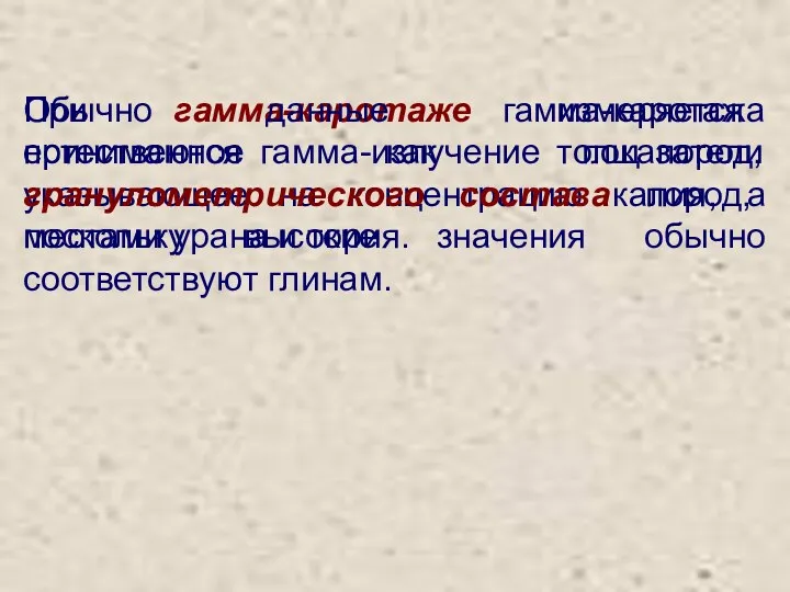 При гамма-каротаже измеряется естественное гамма-излучение толщ пород, указывающее на концентрацию