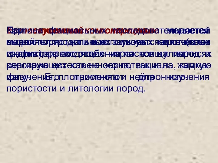 Естественный потенциал является мерой пористости и используется в качестве индикатора