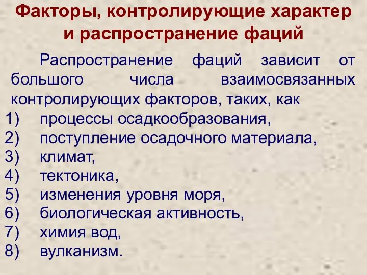 Факторы, контролирующие характер и распространение фаций Распространение фаций зависит от