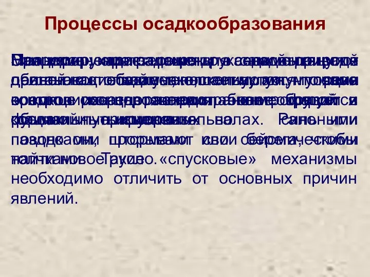 Процессы осадкообразования Процессы, характерные для седиментации в данной обстановке, могут