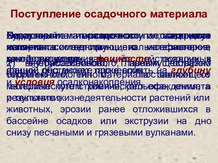 Поступление осадочного материала Характер имеющегося осадочного материала имеет принципиальное значение