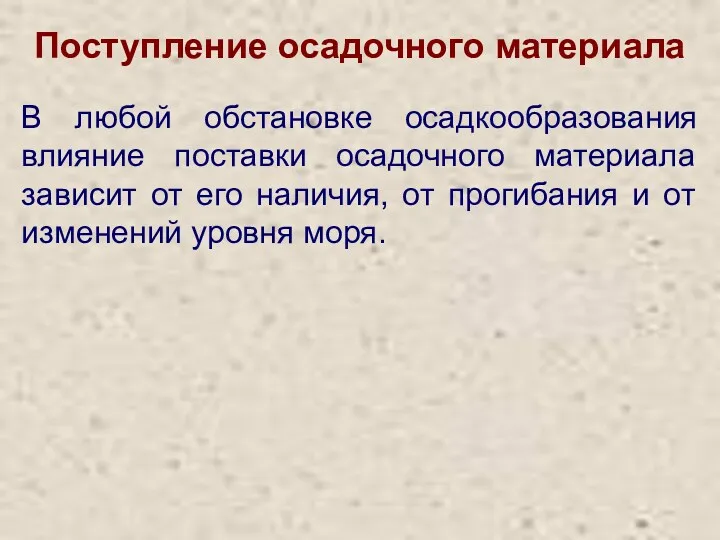 Поступление осадочного материала В любой обстановке осадкообразования влияние поставки осадочного