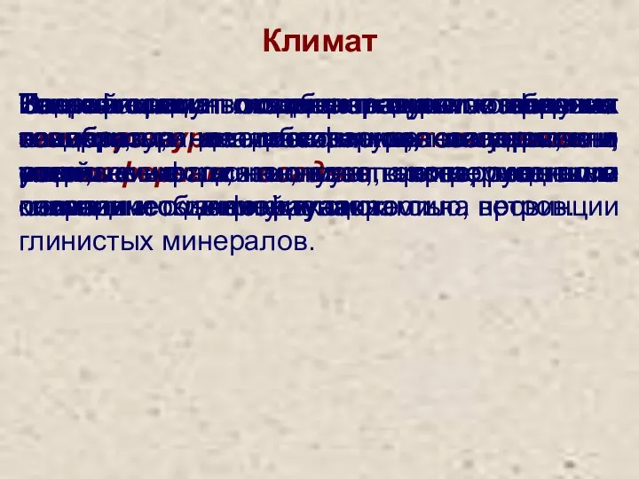 Климат На фации влияют главным образом температура и количество атмосферных