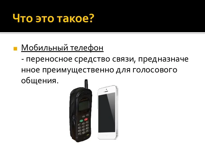 Что это такое? Мобильный телефон - переносное средство связи, предназначенное преимущественно для голосового общения.