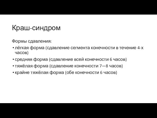 Краш-синдром Формы сдавления: лёгкая форма (сдавление сегмента конечности в течение