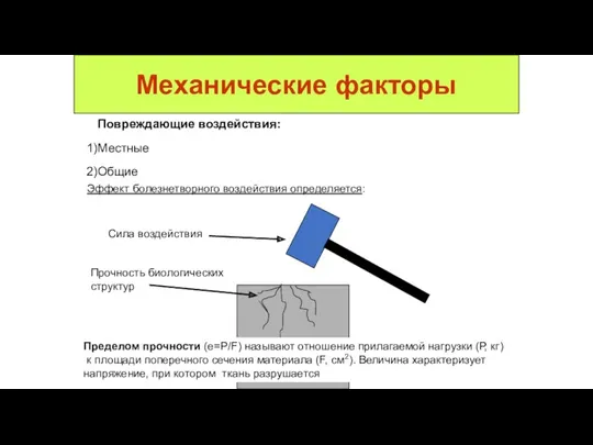 Механические факторы Повреждающие воздействия: Местные Общие Эффект болезнетворного воздействия определяется: