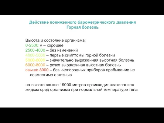 Высота и состояние организма: 0-2500 м – хорошее 2500-4000 –