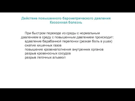 При быстром переходе из среды с нормальным давлением в среду