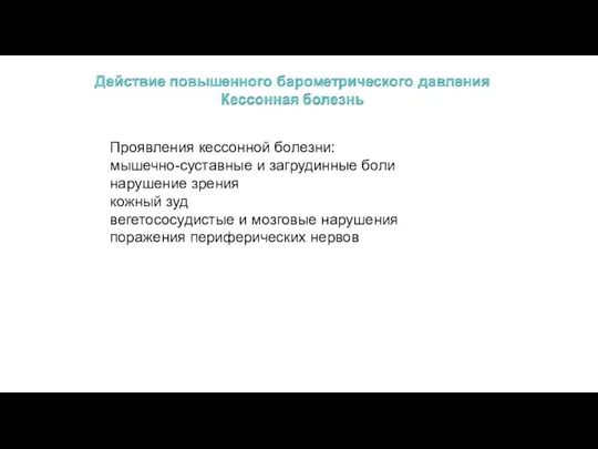 Проявления кессонной болезни: мышечно-суставные и загрудинные боли нарушение зрения кожный