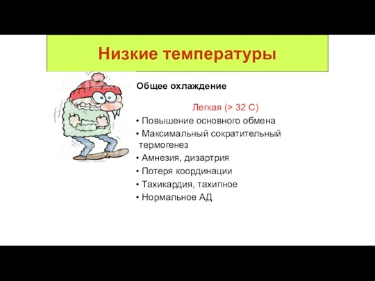 Низкие температуры Общее охлаждение Легкая (> 32 C) Повышение основного