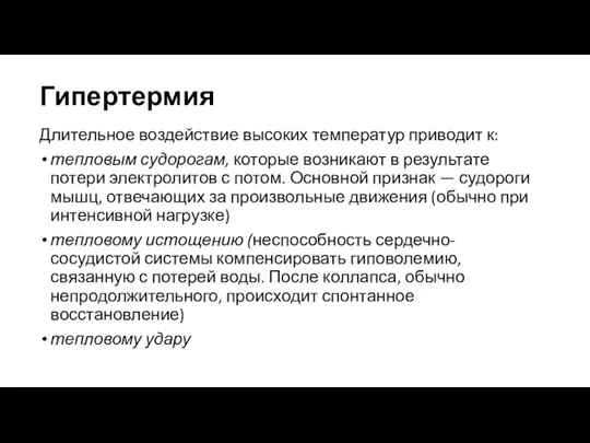 Гипертермия Длительное воздействие высоких температур приводит к: тепловым судорогам, которые