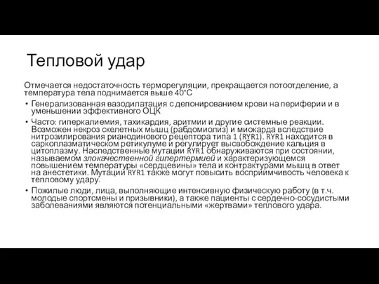 Тепловой удар Отмечается недостаточность терморегуляции, прекращается потоотделение, а температура тела