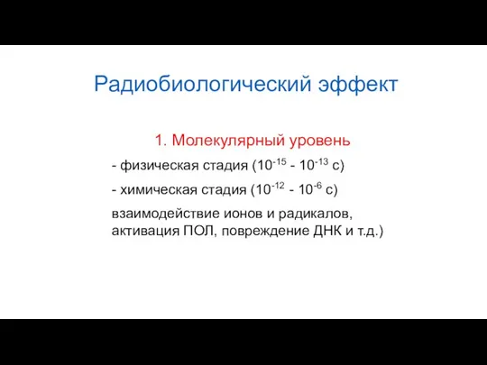 Радиобиологический эффект 1. Молекулярный уровень - физическая стадия (10-15 -