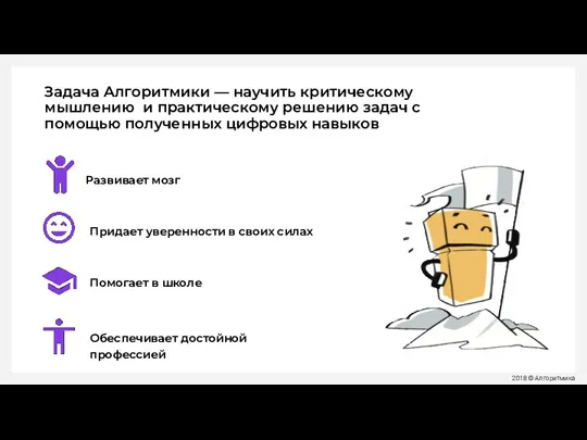 Задача Алгоритмики — научить критическому мышлению и практическому решению задач