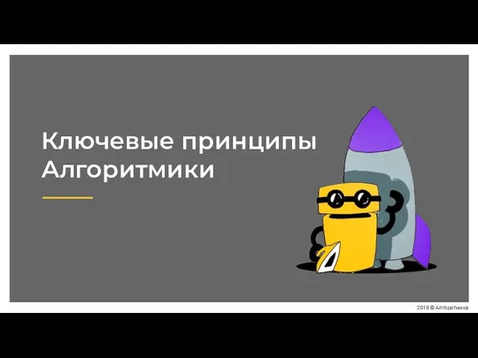 Ключевые принципы Алгоритмики